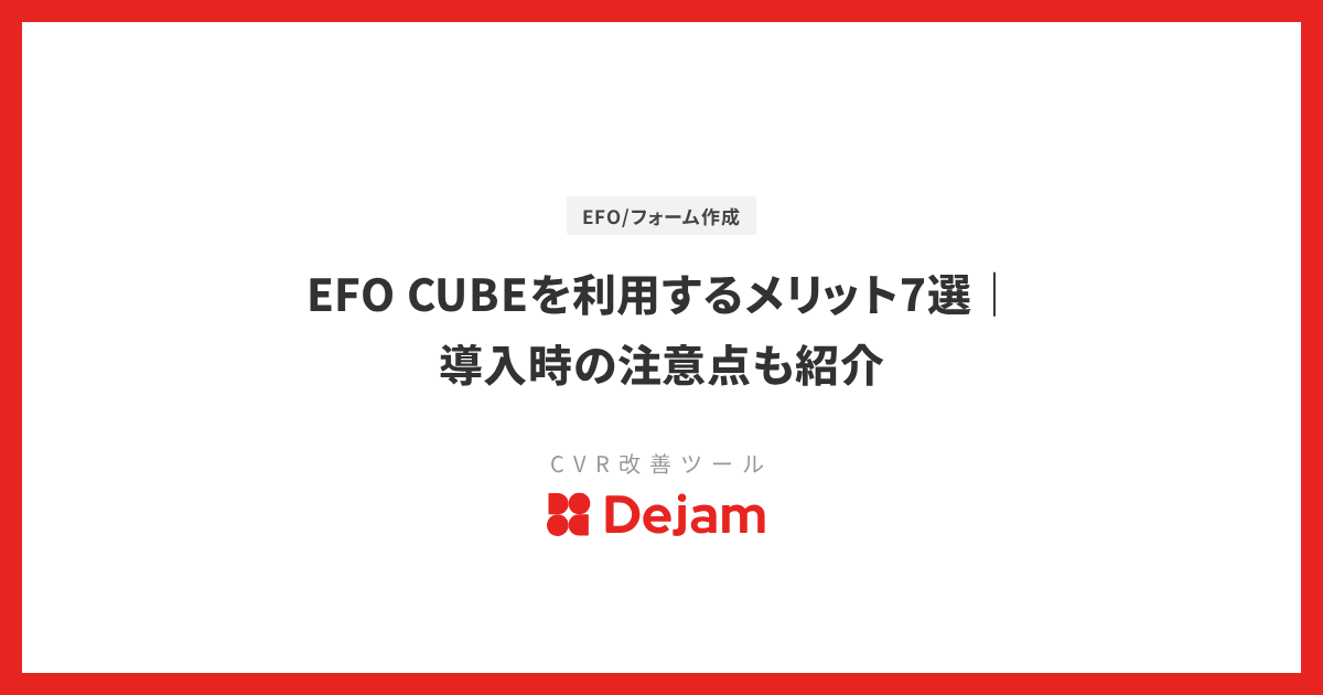 EFO CUBEを利用するメリット7選｜導入時の注意点も紹介