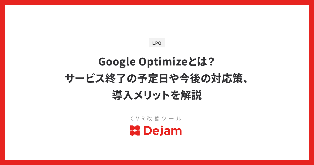 Google Optimizeとは？サービス終了の予定日や今後の対応策、導入メリットを解説