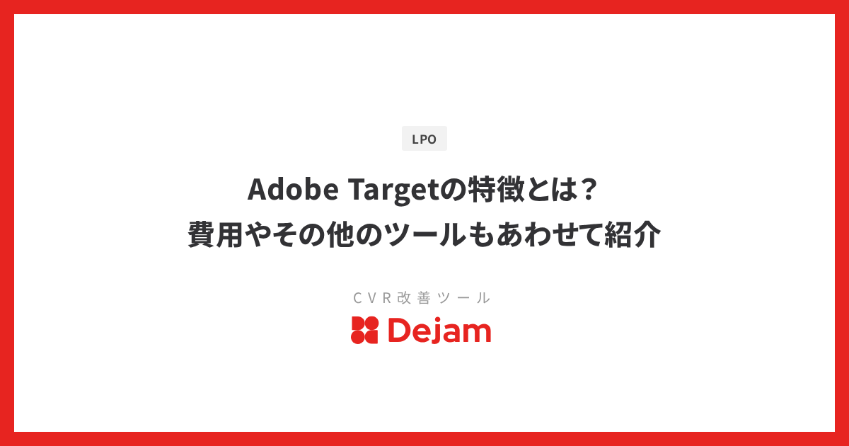 Adobe Targetの特徴とは？費用やその他のツールもあわせて紹介