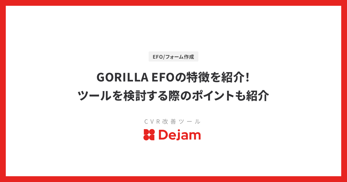 GORILLA EFOの特徴を紹介！ツールを検討する際のポイントも紹介