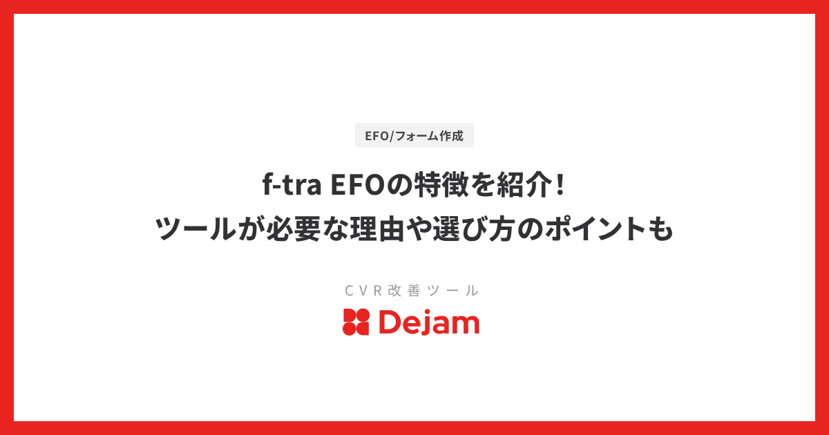 f-tra EFOの特徴を紹介！ツールが必要な理由や選び方のポイントも