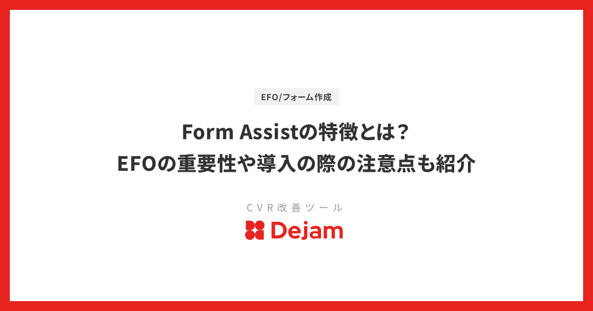 Form Assistの特徴とは？EFOの重要性や導入の際の注意点も紹介
