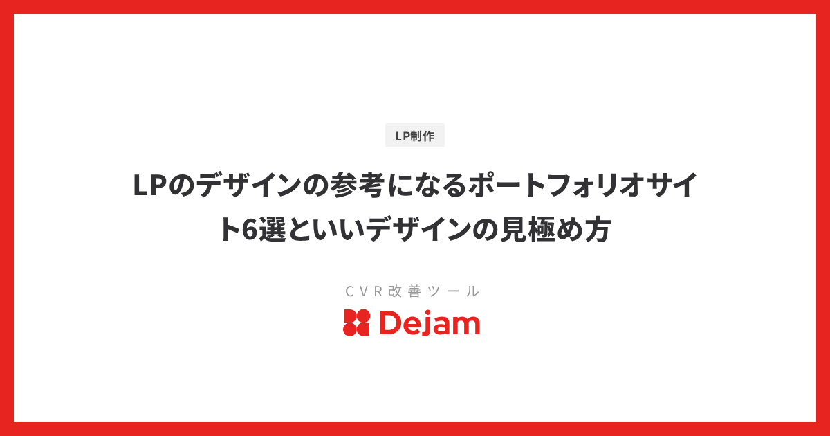 LPのデザインの参考になるポートフォリオサイト6選といいデザインの見極め方