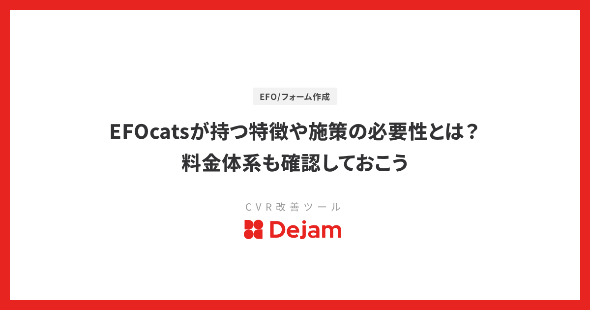 EFOcatsが持つ特徴や施策の必要性とは？料金体系も確認しておこう