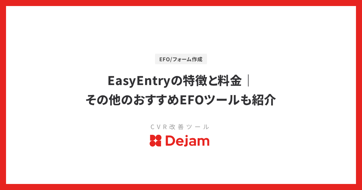 EasyEntryの特徴と料金｜その他のおすすめEFOツールも紹介