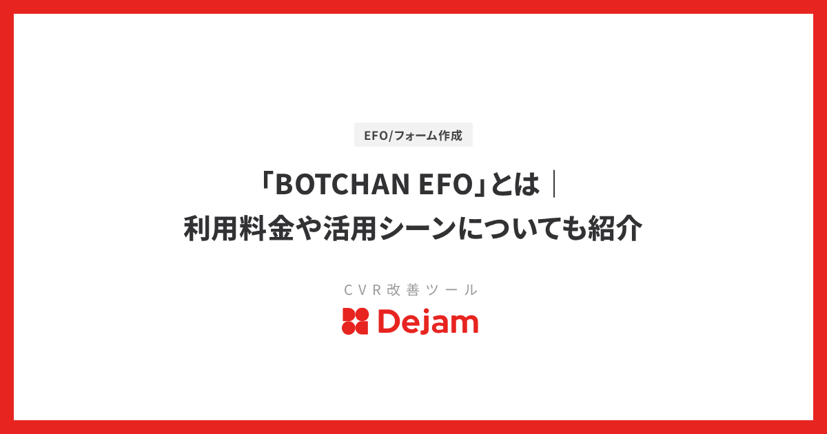 「BOTCHAN EFO」とは｜利用料金や活用シーンについても紹介