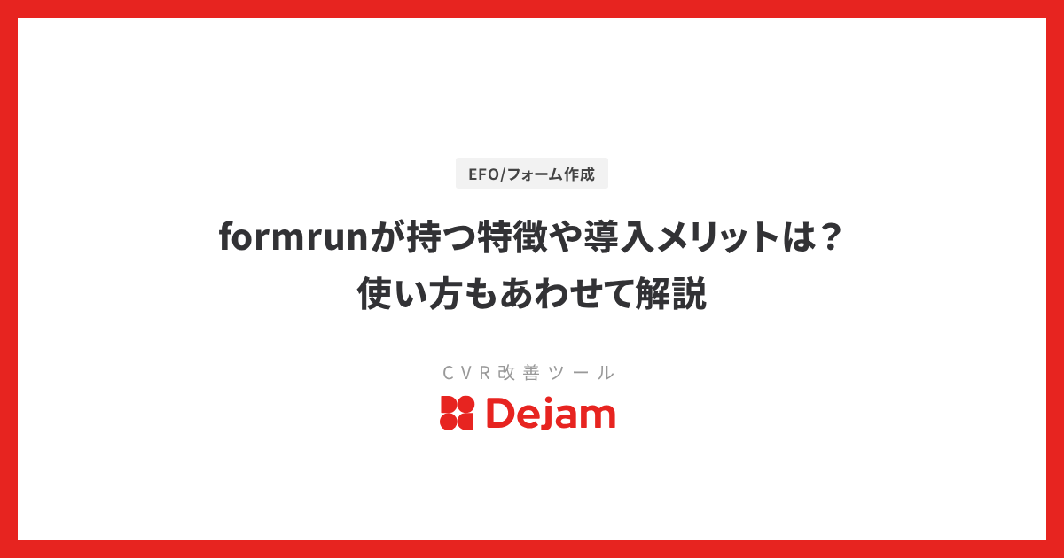 formrunが持つ特徴や導入メリットは？使い方もあわせて解説