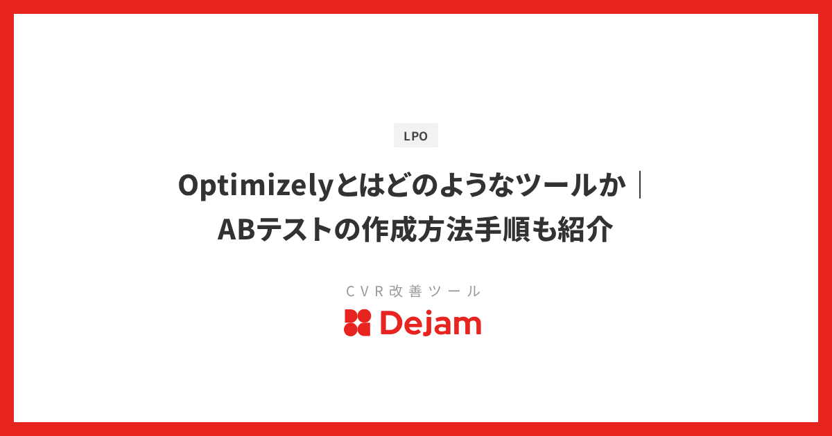 Optimizelyとはどのようなツールか｜ABテストの作成方法手順も紹介