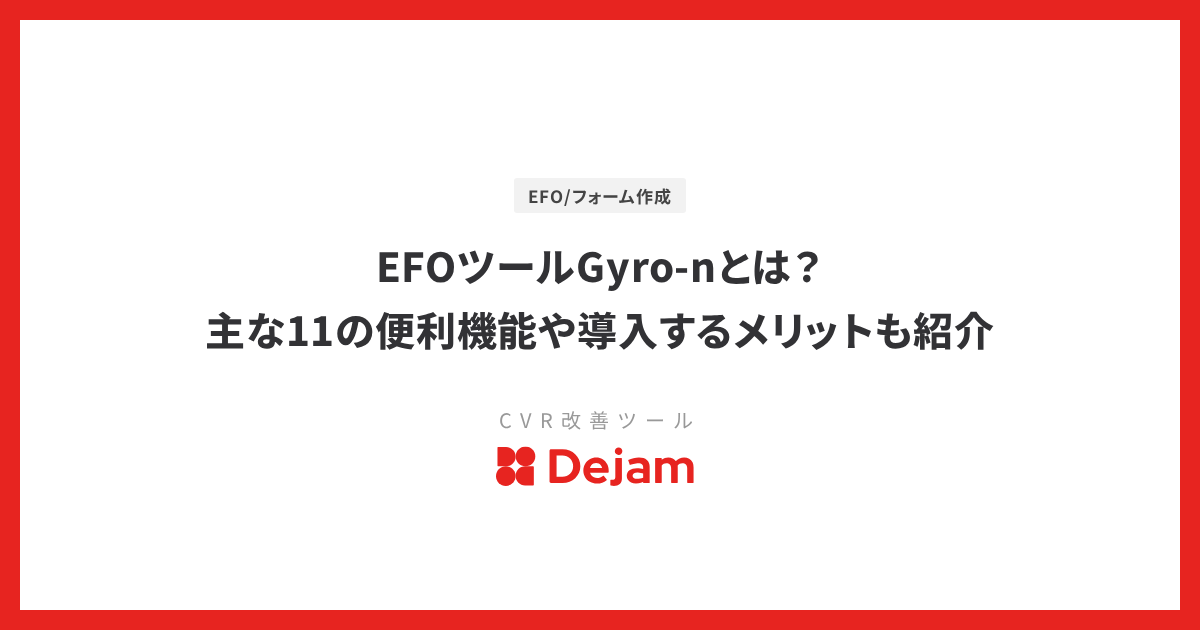 EFOツールGyro-nとは？主な11の便利機能や導入するメリットも紹介