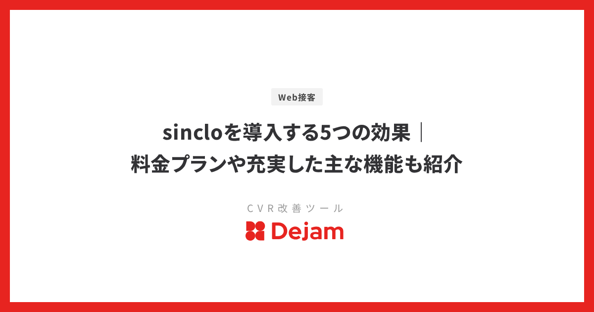 sincloを導入する5つの効果｜料金プランや充実した主な機能も紹介