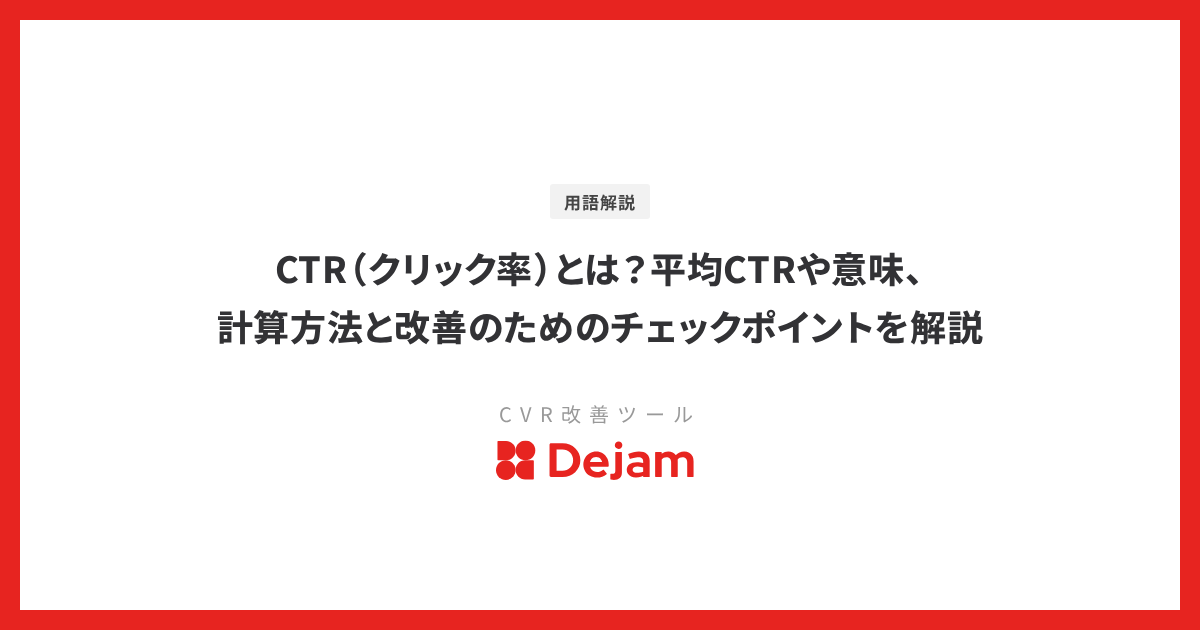 CTR（クリック率）とは？平均CTRや意味、計算方法と改善のためのチェックポイントを解説