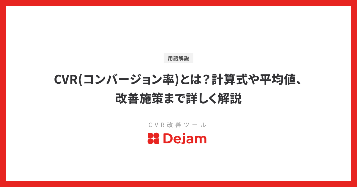 CVR(コンバージョン率)とは？計算式や平均値、改善施策まで詳しく解説