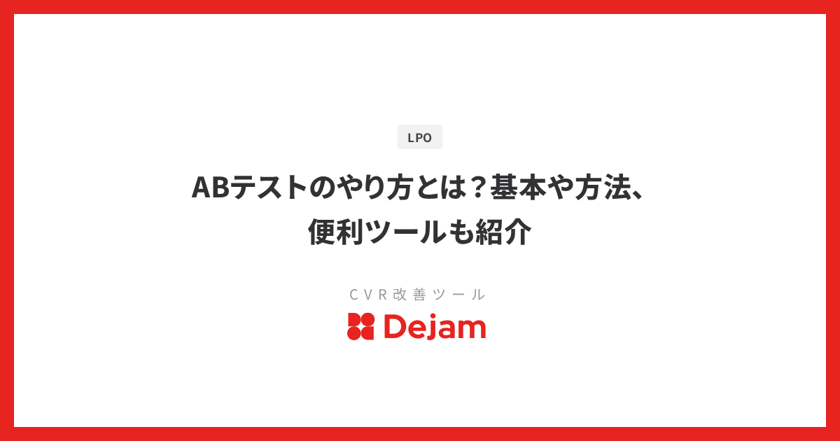 ABテストのやり方とは？基本や方法、便利ツールも紹介