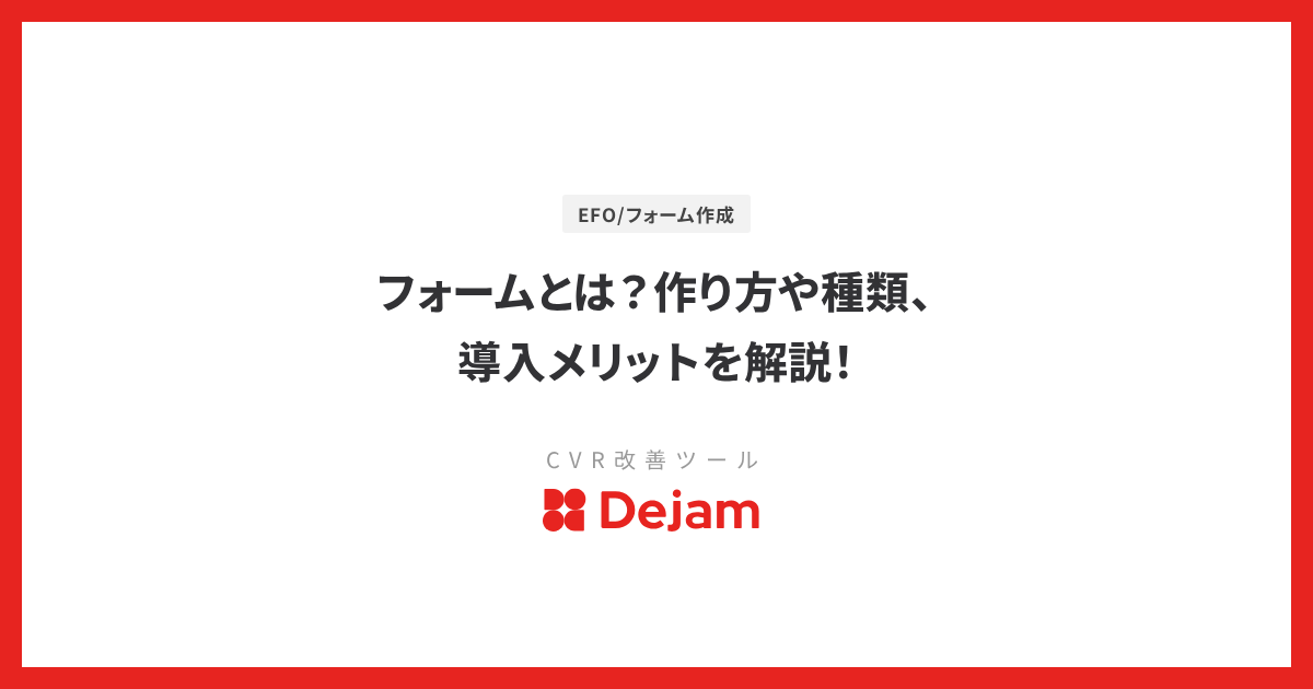 フォームとは？作り方や種類、導入メリットを解説！