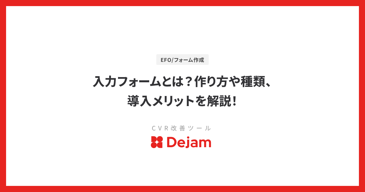 入力フォームとは？作り方や種類、導入メリットを解説！