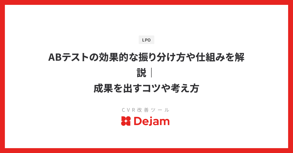 ABテストの効果的な振り分け方や仕組みを解説｜成果を出すコツや考え方
