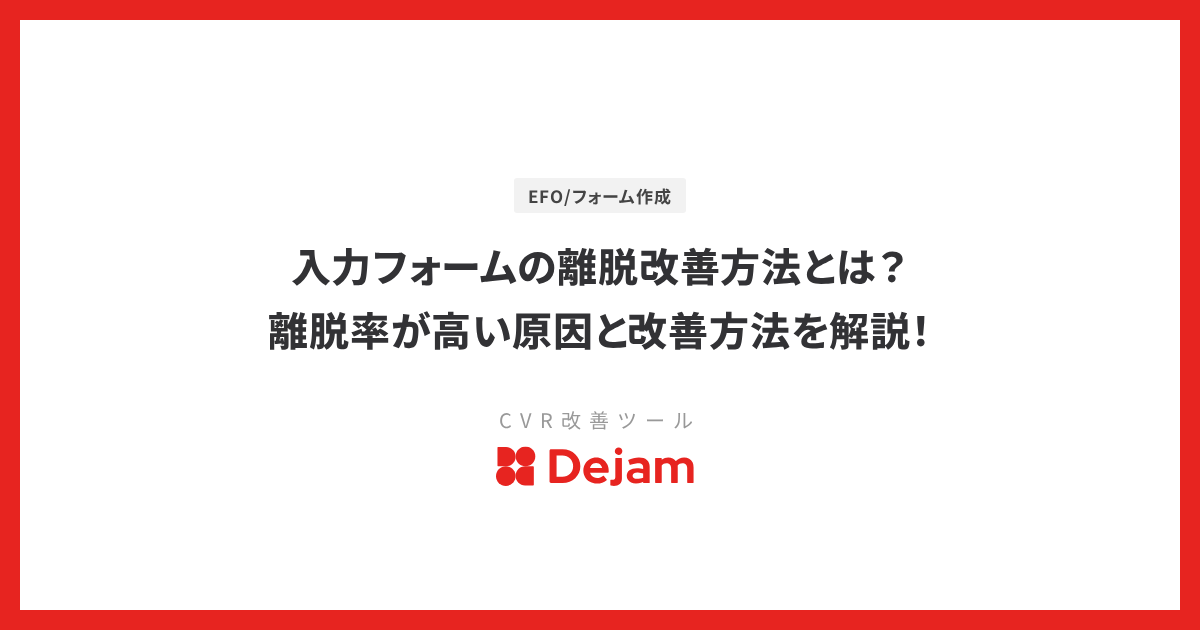 入力フォームの離脱改善方法とは？離脱率が高い原因と改善方法を解説！