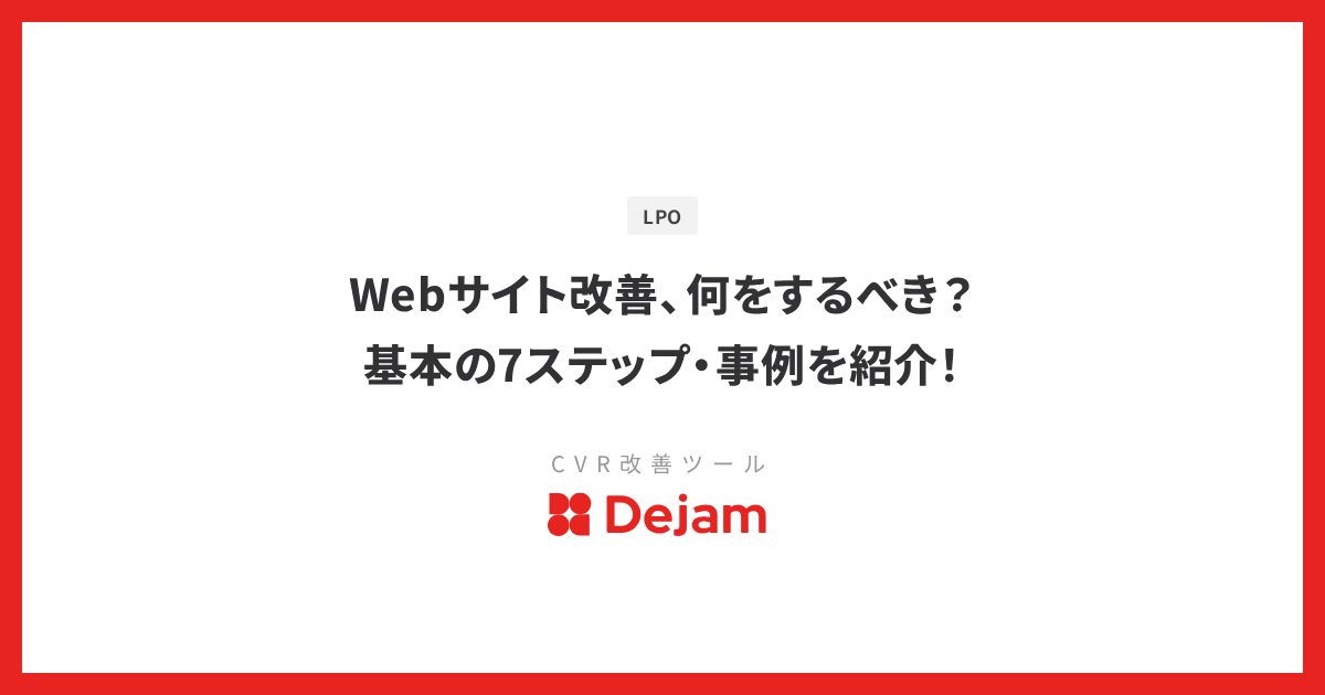 Webサイト改善、何をするべき？基本の7ステップ・事例を紹介！