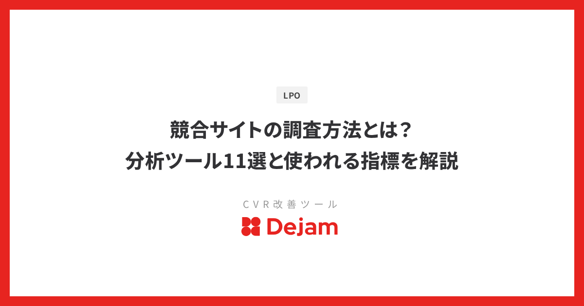 競合サイトの調査方法とは？分析ツール11選と使われる指標を解説