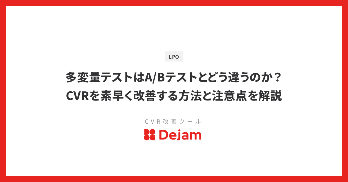 多変量テストはA/Bテストとどう違うのか？CVRを素早く改善する方法と注意点を解説