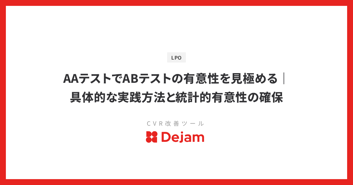 AAテストでABテストの有意性を見極める｜具体的な実践方法と統計的有意性の確保
