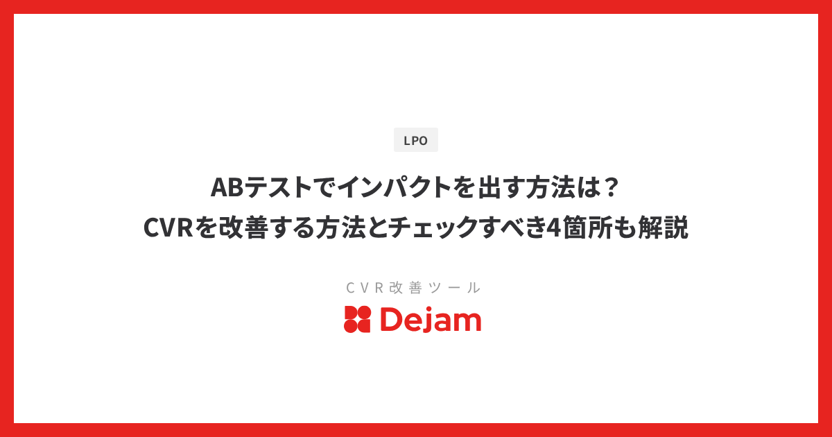ABテストでインパクトを出す方法は？CVRを改善する方法とチェックすべき4箇所も解説