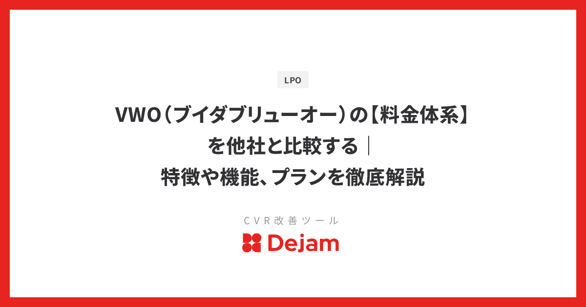 VWO（ブイダブリューオー）の【料金体系】を他社と比較する｜特徴や機能、プランを徹底解説