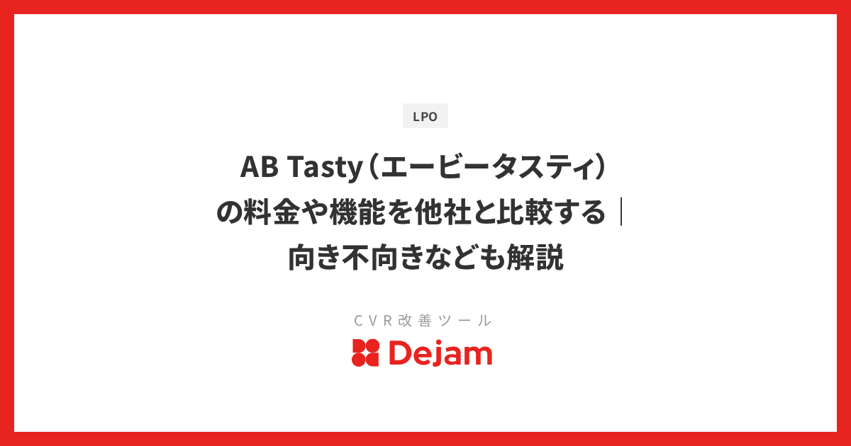 AB Tasty（エービータスティ）の料金や機能を他社と比較する｜向き不向きなども解説