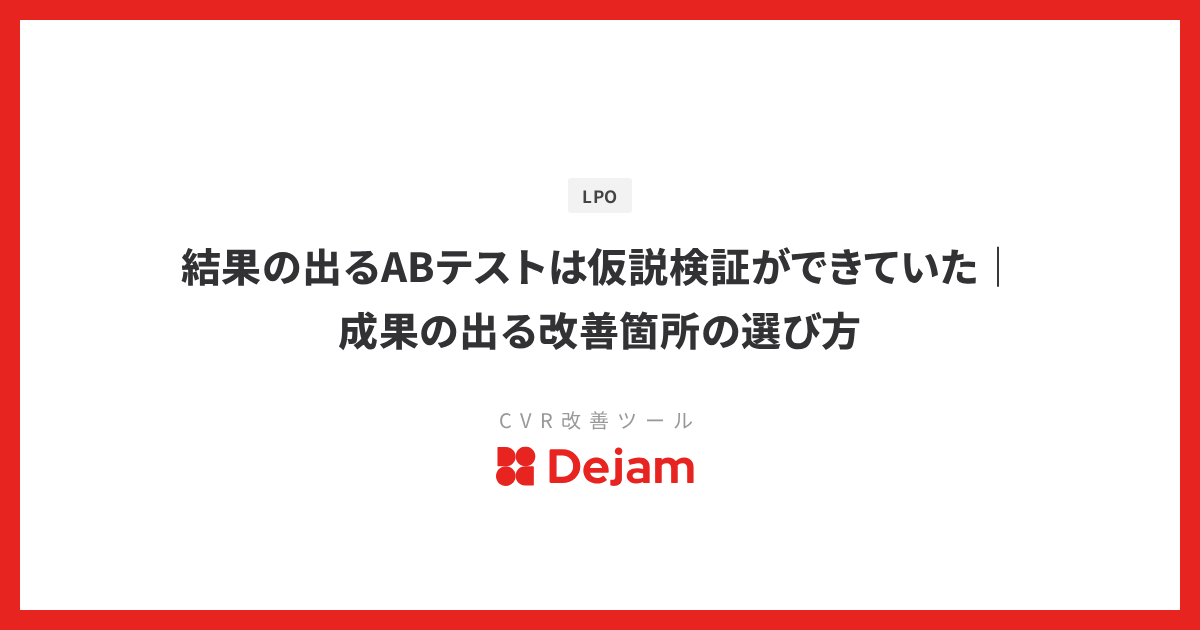 結果の出るABテストは仮説検証ができていた｜成果の出る改善箇所の選び方