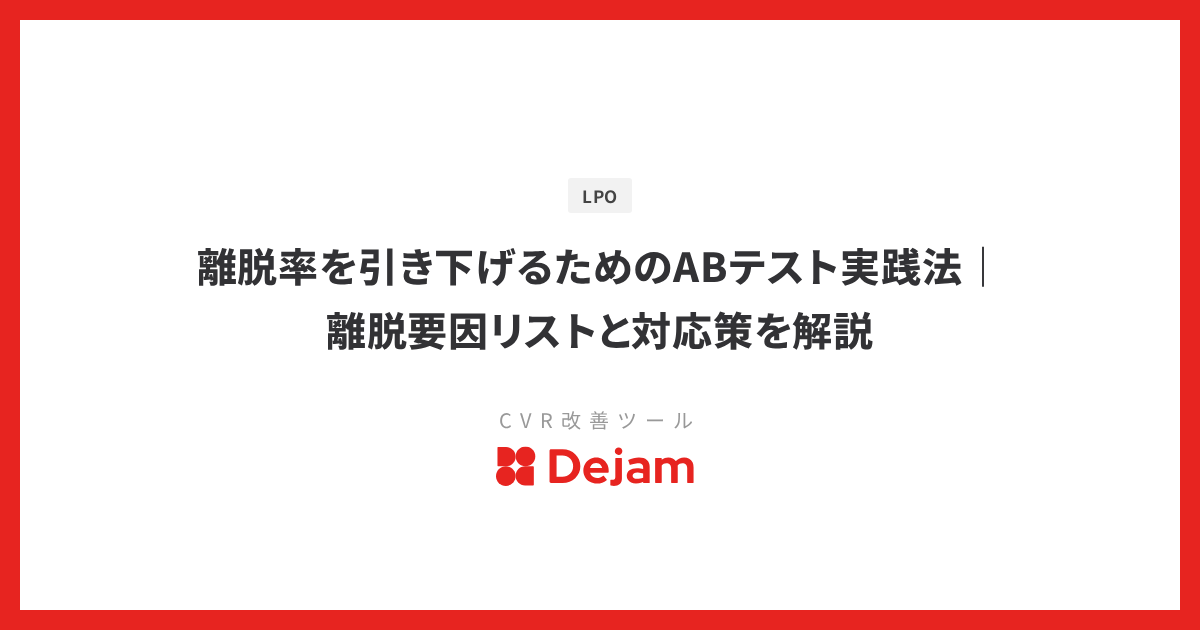 離脱率を引き下げるためのABテスト実践法｜離脱要因リストと対応策を解説