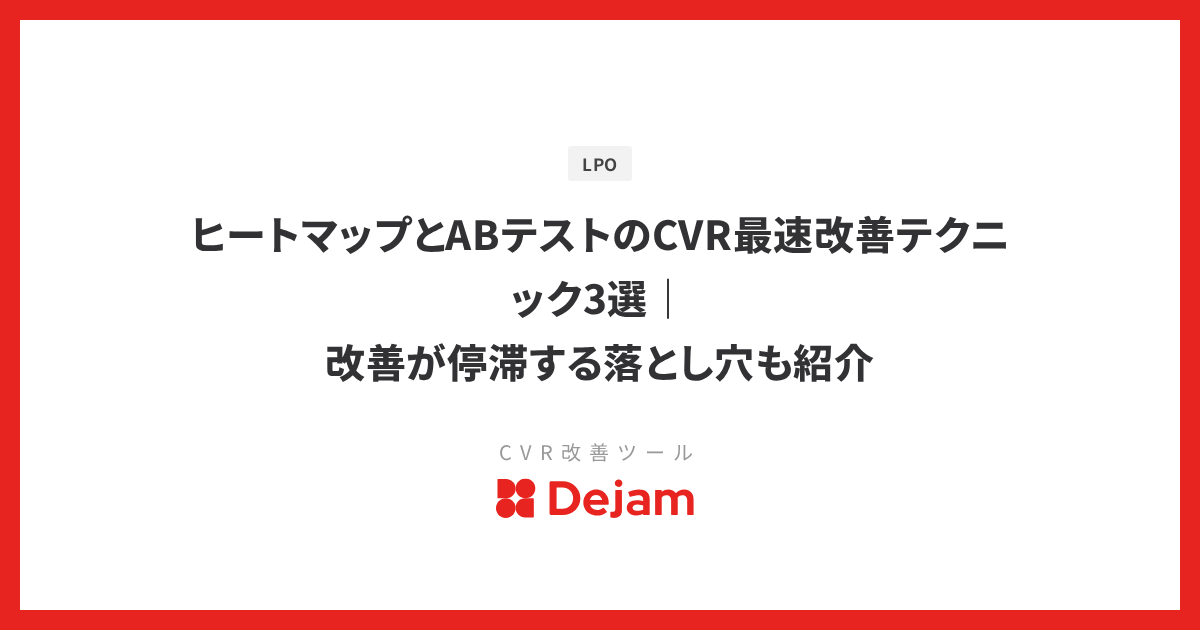 ヒートマップとABテストのCVR最速改善テクニック3選｜改善が停滞する落とし穴も紹介