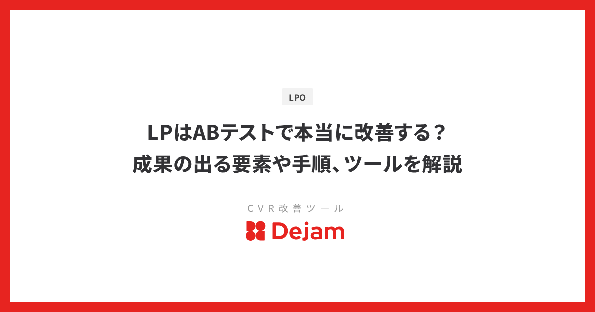 LPはABテストで本当に改善する？成果の出る要素や手順、ツールを解説