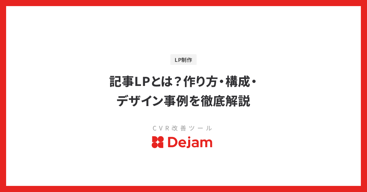 記事LPとは？作り方・構成・デザイン事例を徹底解説