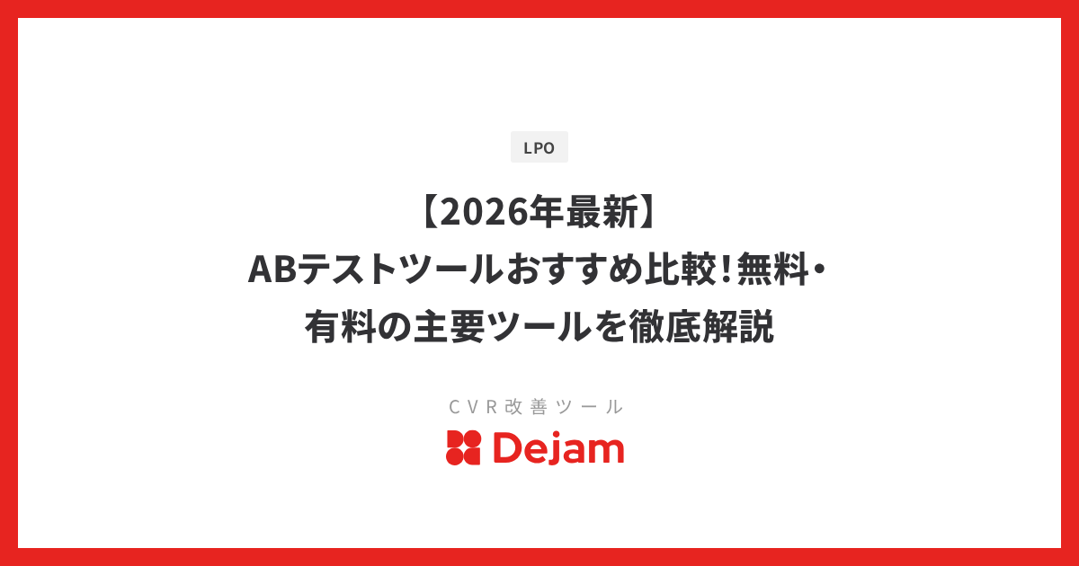 【2026年最新】ABテストツールおすすめ比較！無料・有料の主要ツールを徹底解説