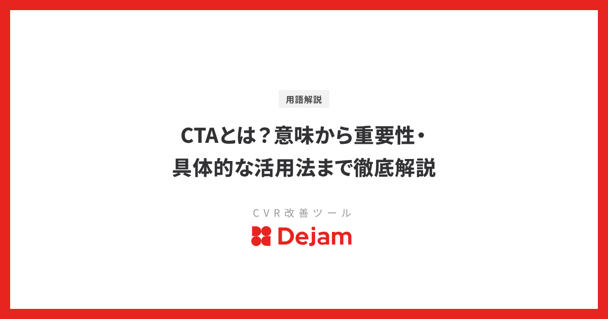 CTAとは？意味から重要性・具体的な活用法まで徹底解説