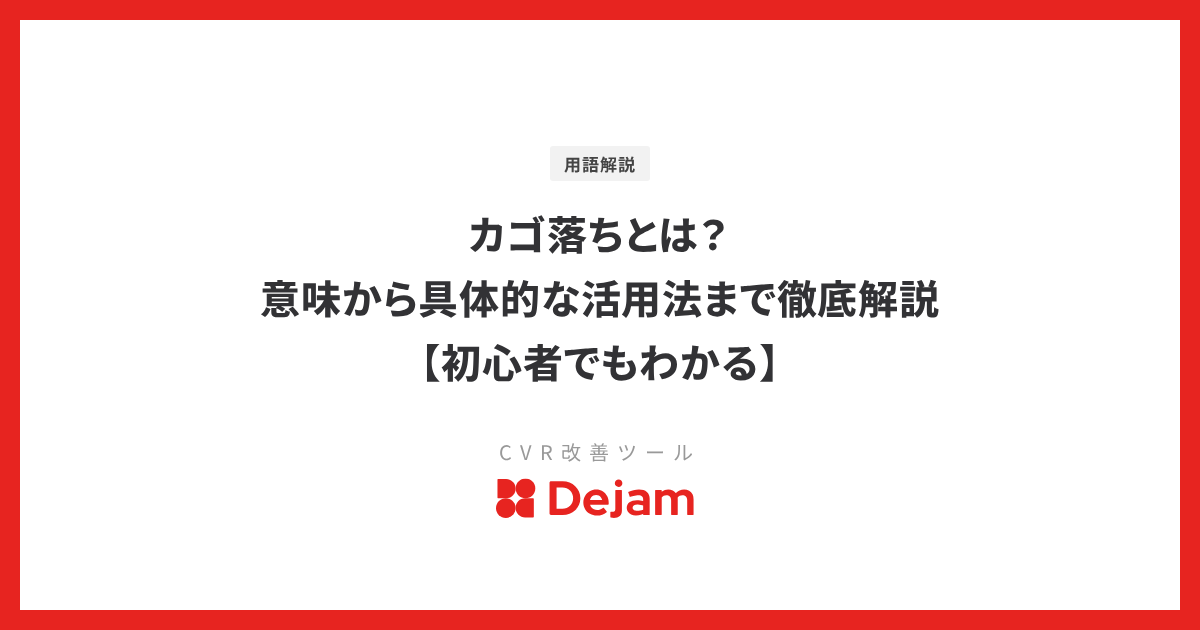 カゴ落ちとは？意味から具体的な活用法まで徹底解説【初心者でもわかる】