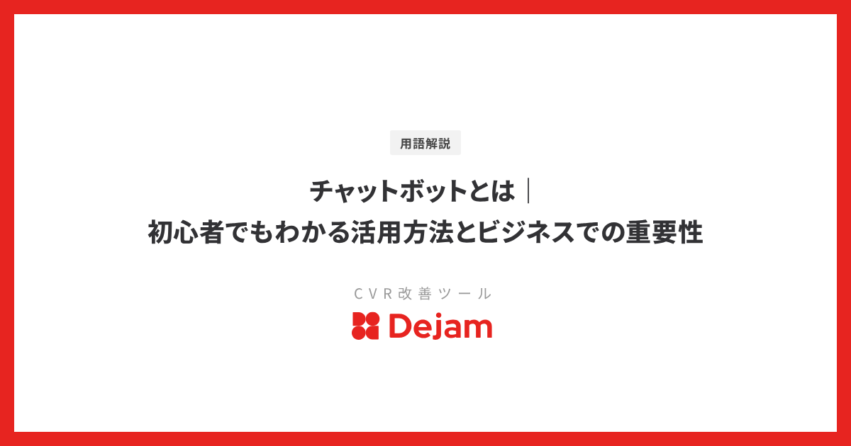チャットボットとは｜初心者でもわかる活用方法とビジネスでの重要性