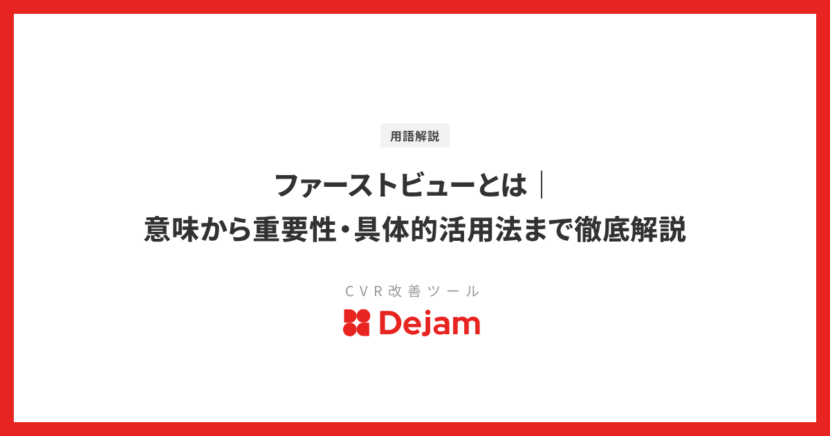 ファーストビューとは｜意味から重要性・具体的活用法まで徹底解説