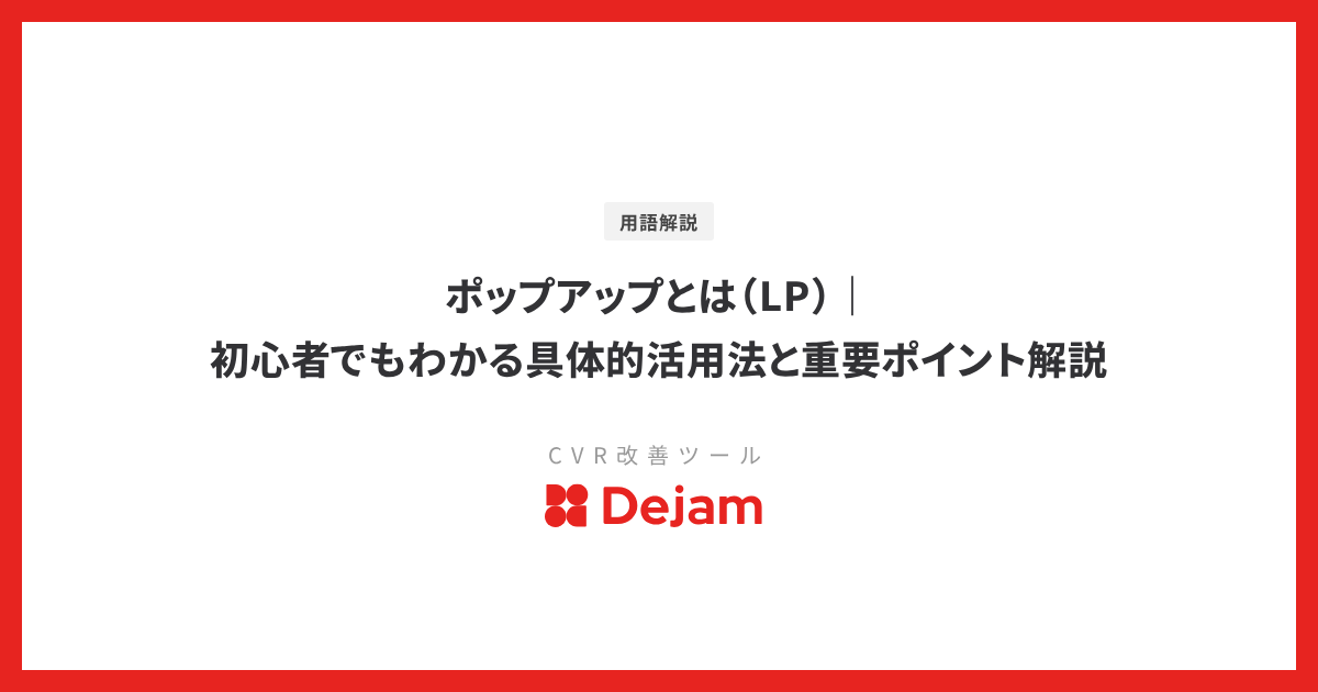 ポップアップとは（LP）｜初心者でもわかる具体的活用法と重要ポイント解説