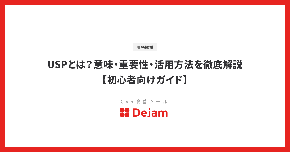 USPとは？意味・重要性・活用方法を徹底解説【初心者向けガイド】