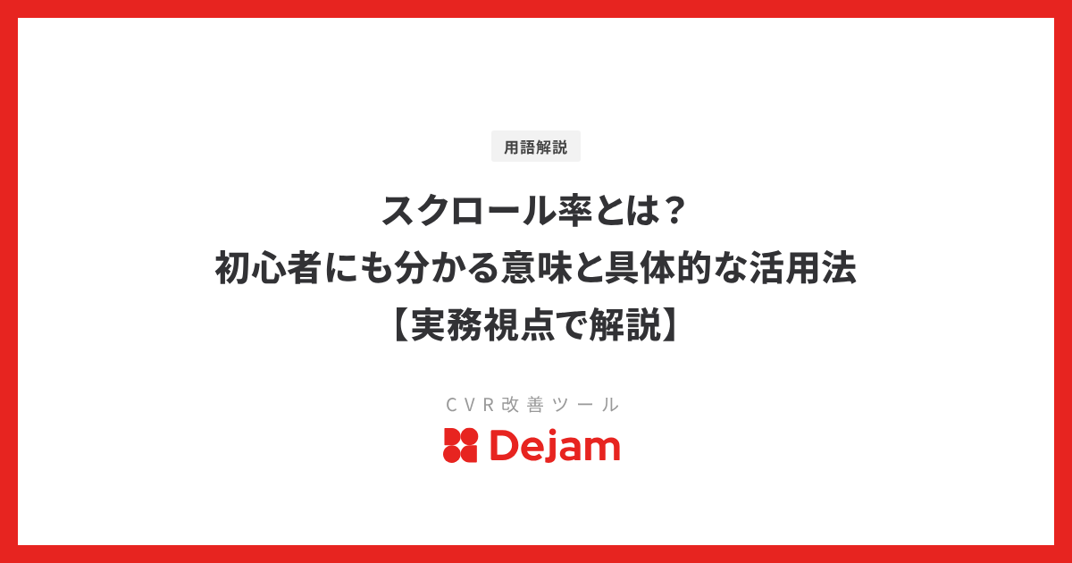 スクロール率とは？初心者にも分かる意味と具体的な活用法【実務視点で解説】