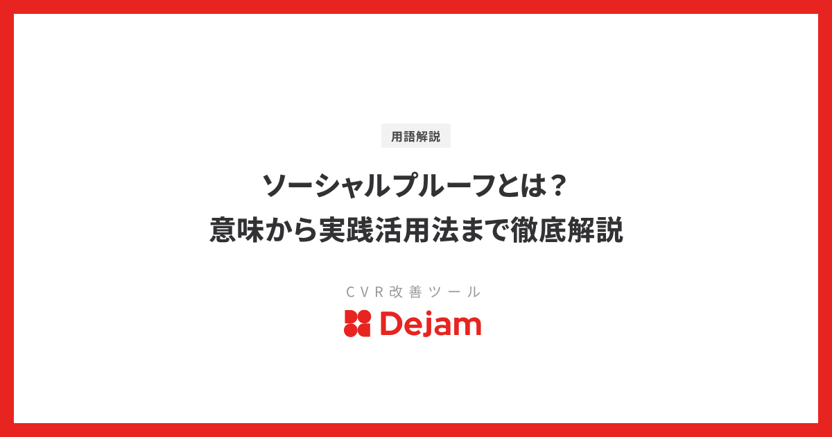 ソーシャルプルーフとは？意味から実践活用法まで徹底解説
