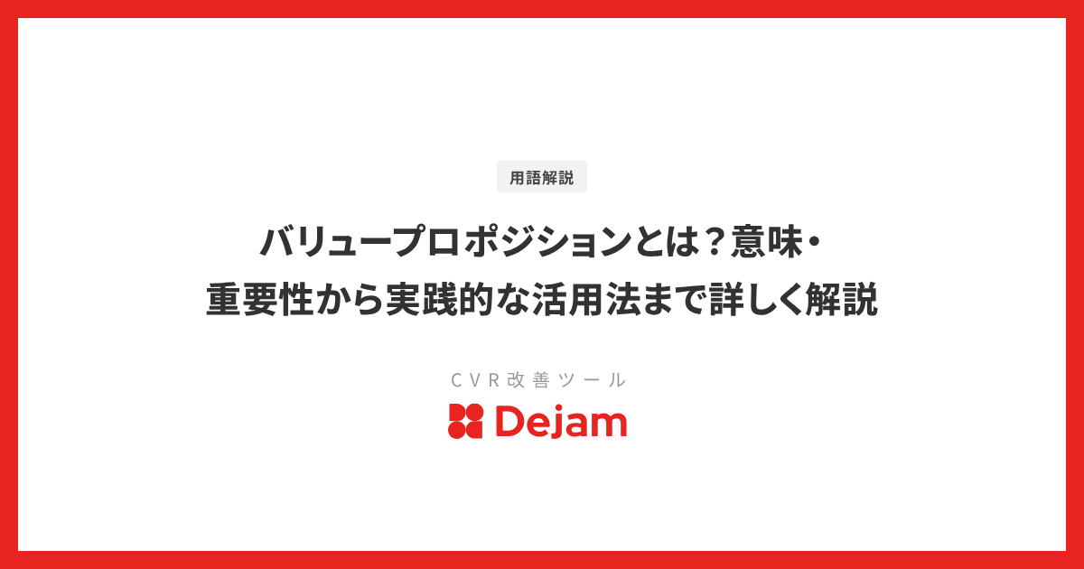 バリュープロポジションとは？意味・重要性から実践的な活用法まで詳しく解説
