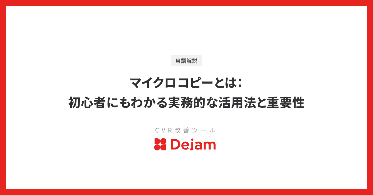 マイクロコピーとは：初心者にもわかる実務的な活用法と重要性