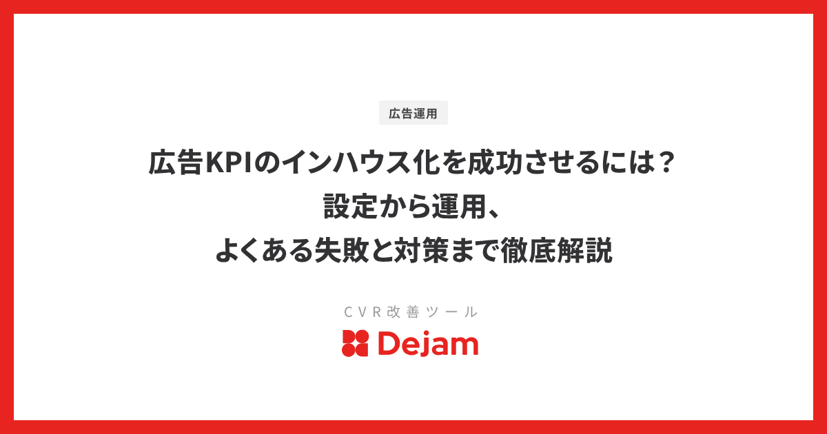 広告KPIのインハウス化を成功させるには？設定から運用、よくある失敗と対策まで徹底解説