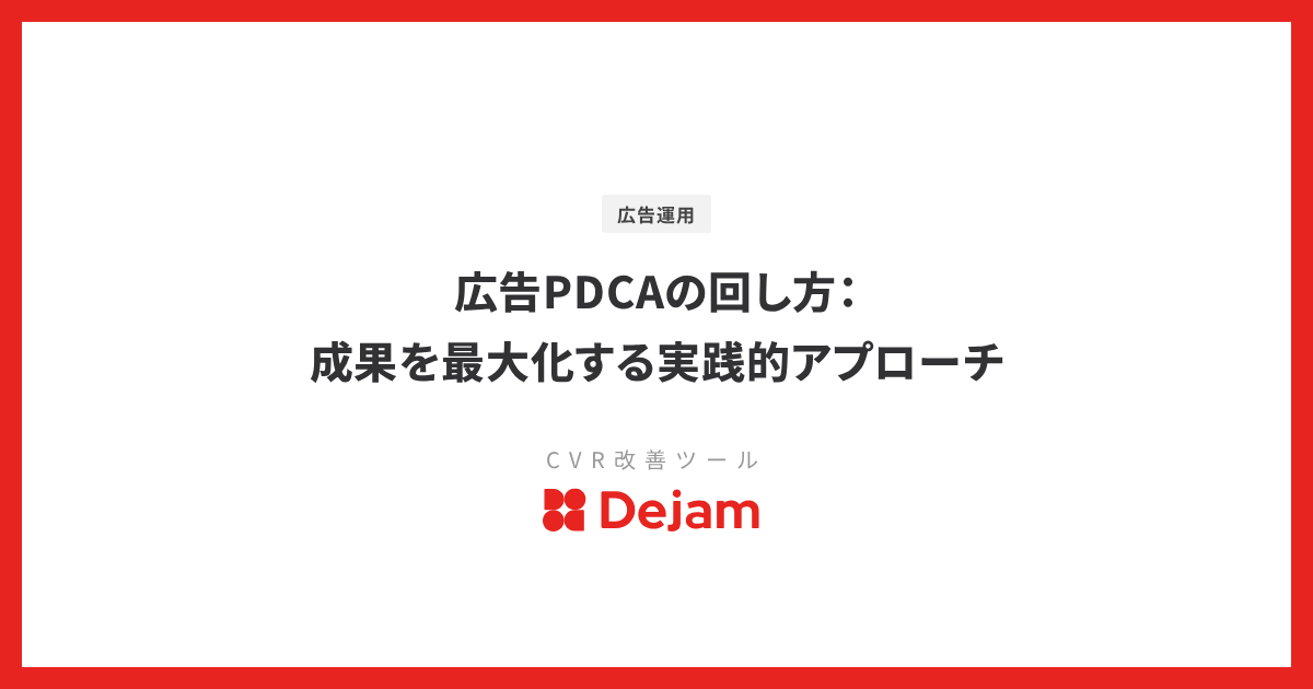広告PDCAの回し方：成果を最大化する実践的アプローチ