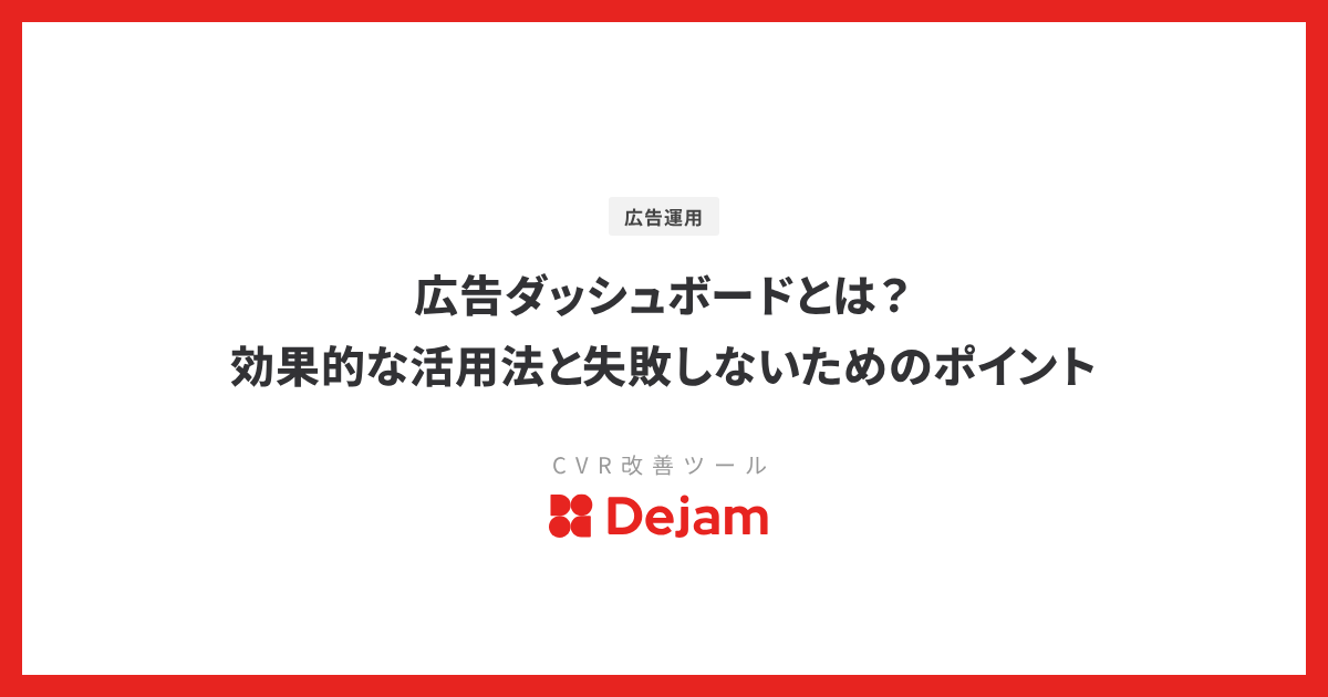 広告ダッシュボードとは？効果的な活用法と失敗しないためのポイント