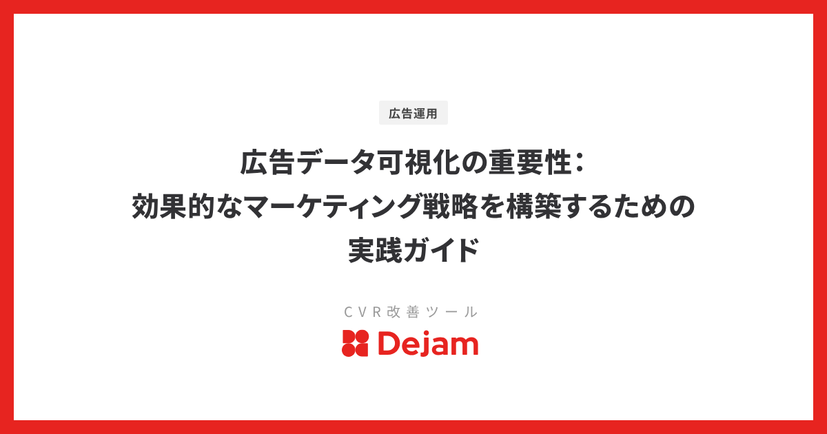 広告データ可視化の重要性：効果的なマーケティング戦略を構築するための実践ガイド