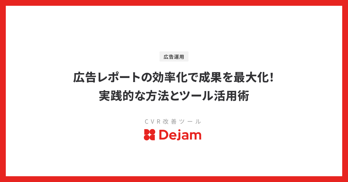 広告レポートの効率化で成果を最大化！実践的な方法とツール活用術