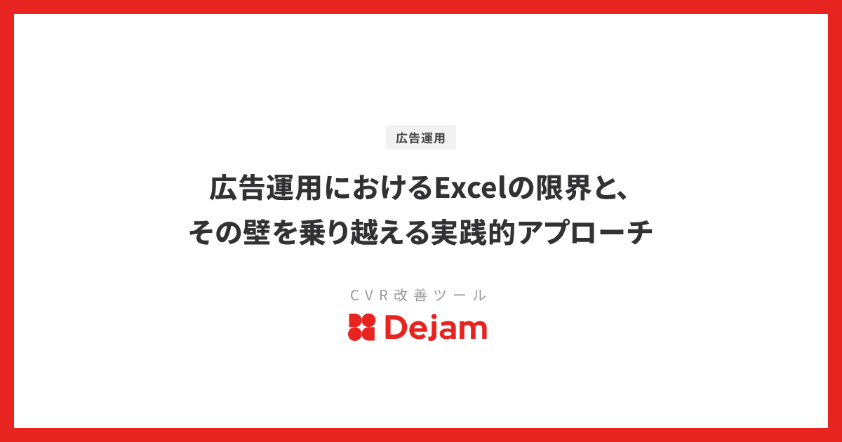広告運用におけるExcelの限界と、その壁を乗り越える実践的アプローチ